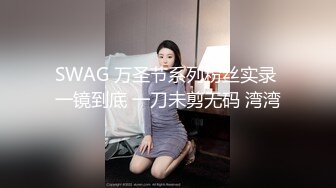 SWAG 万圣节系列粉丝实录 一镜到底 一刀未剪无码 湾湾