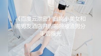 《百度云泄密》白嫩小美女和前男友酒店开房啪啪被渣男分手后曝光