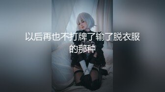 以后再也不打牌了输了脱衣服的那种