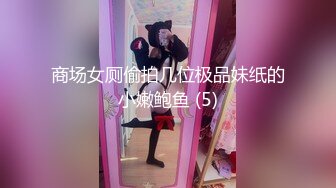 商场女厕偷拍几位极品妹纸的小嫩鲍鱼 (5)