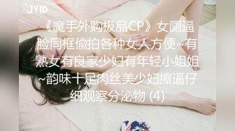 《魔手外购极品CP》女厕逼脸同框偸拍各种女人方便~有熟女有良家少妇有年轻小姐姐~韵味十足肉丝美少妇擦逼仔细观察分泌物 (4)