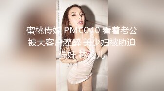 蜜桃传媒 PMC040 看着老公被大客户灌醉 美少妇被胁迫强奸 林沁儿