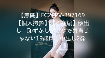 【無碼】FC2PPV-397169 【個人撮影】【不在編】顔出し　恥ずかしがりやで素直じゃない19歳に、中出し2発