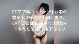 (中文字幕) [jufe-219] 新婚の僕が出張先で女上司とまさかの相部屋 朝から晩まで性奴●にされた逆NTR 木下ひまり