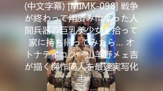 (中文字幕) [MIMK-098] 戦争が終わって用済みになった人間兵器の巨乳美少女を拾って家に持ち帰ってみたら… オトナテイコク・山羊野メェ吉が描く傑作同人を最速実写化！