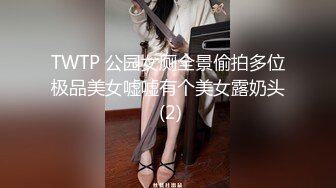 TWTP 公园女厕全景偷拍多位极品美女嘘嘘有个美女露奶头 (2)