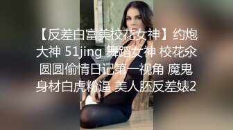 【反差白富美校花女神】约炮大神 51jing 舞蹈女神 校花氽圆圆偷情日记第一视角 魔鬼身材白虎粉逼 美人胚反差婊2