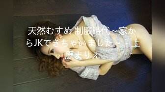 天然むすめ 制服時代～家からJKできちゃいました～ - 上原まりえ