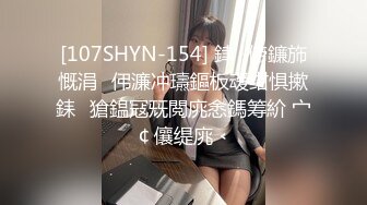 [107SHYN-154] 銉偙鐮斾慨涓伄濂冲瓙鏂板叆绀惧摗銇獊鎾冦兓閲庣悆鎷筹紒 宀￠儴缇庣﹤