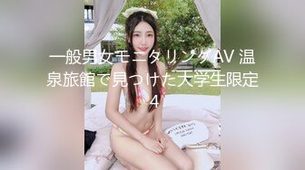 一般男女モニタリングAV 温泉旅館で見つけた大学生限定 4