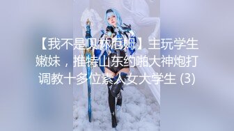 【我不是贝林厄姆】主玩学生嫩妹，推特山东约啪大神炮打调教十多位素人女大学生 (3)