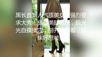 黑长直新人气质美女！强烈要求大秀！极品美腿网袜，脱光光自摸揉穴，掰开给你看，妹妹好想被操