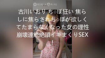 古川いおり ち○ぽ狂い 焦らしに焦らされち○ぽが欲しくてたまらなくなった女の理性崩壊連続絶頂イキまくりSEX！