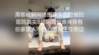 黑客破解网络摄像头监控偷拍医院真实B超阴超检查身体有些家里人不放心男医生在旁边看着