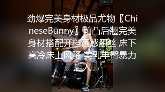 劲爆完美身材极品尤物〖ChineseBunny〗前凸后翘完美身材搭配开档诱惑黑丝 床下高冷床上风骚 美乳丰臀暴力后入