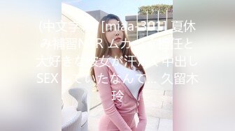 (中文字幕) [miaa-301] 夏休み補習NTR ムカつく担任と大好きな彼女が汗だく中出しSEXしていたなんて… 久留木玲