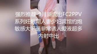 强烈推荐-9月新流出FC2PPV系列妊娠期人妻少妇宾馆约炮敏感大毛逼非常诱人爱液超多内射中出