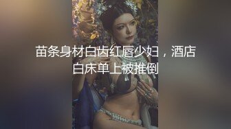 苗条身材白齿红唇少妇，酒店白床单上被推倒