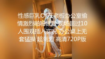 性感巨乳OL在老板办公室偷情激烈啪啪做爱 现场超过10人围观插入实况 办公桌上无套猛操 超刺激 高清720P版