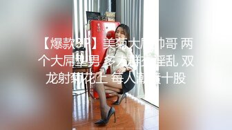 【爆款3P】美菊大屌帅哥 两个大屌型男 多人群交淫乱 双龙射菊花上 每人潮喷十股