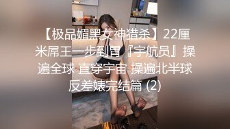 【极品媚黑女神猎杀】22厘米屌王一步到胃『宇航员』操遍全球 直穿宇宙 操遍北半球反差婊完结篇 (2)