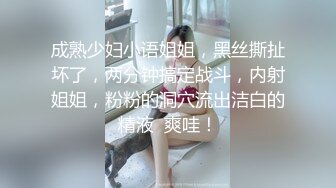 成熟少妇小语姐姐，黑丝撕扯坏了，两分钟搞定战斗，内射姐姐，粉粉的洞穴流出洁白的精液  爽哇！