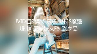 JVID巨R模特 乐乐 电梯S魔强J剧情 反差婊从F抗到享受