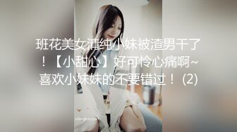 班花美女清纯小妹被渣男干了！【小甜心】好可怜心痛啊~喜欢小妹妹的不要错过！ (2)