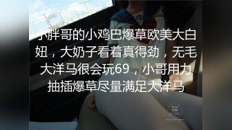 小胖哥的小鸡巴爆草欧美大白妞，大奶子看着真得劲，无毛大洋马很会玩69，小哥用力抽插爆草尽量满足大洋马