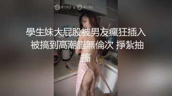 學生妹大屁股被男友瘋狂插入 被搞到高潮語無倫次 掙紮抽搐