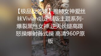 【极品反差婊】推特女神爱丝袜Vivian姐定制版主题系列-爆裂黑丝女神 逆天长腿高跟 怒操爆射各式操 高清960P原版