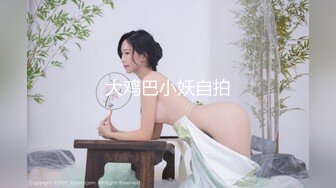 大鸡巴小妖自拍