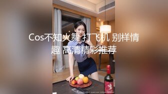 Cos不知火舞 打飞机 别样情趣 高清精彩推荐