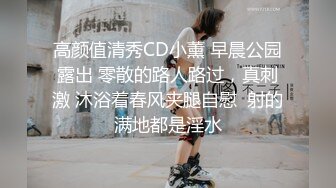 高颜值清秀CD小薰 早晨公园露出 零散的路人路过，真刺激 沐浴着春风夹腿自慰  射的满地都是淫水