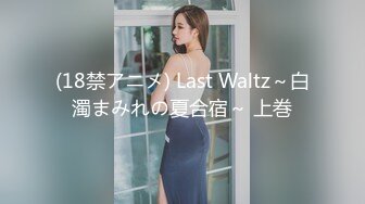 (18禁アニメ) Last Waltz～白濁まみれの夏合宿～ 上巻