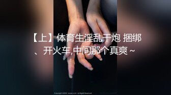 【上】体育生淫乱干炮 捆绑、开火车,中间那个真爽～