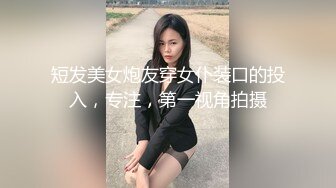 短发美女炮友穿女仆装口的投入，专注，第一视角拍摄