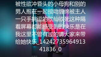 被性欲冲昏头的小母狗和别的男人抱在一起接吻缠绵被主人一只手挑逗的欲仙欲死这种隔着屏幕都能感受到的快乐是在我这里不曾有过的请大家来带给她快乐_1424273596491341836_0