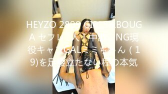 HEYZO 2899 GIRLS&BOUGA セフレ7人！中出しNG現役キャンGALミミちゃん（19)を足腰立たない程の本気