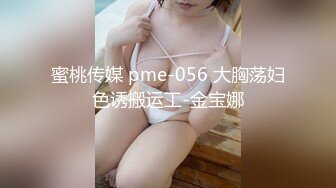 蜜桃传媒 pme-056 大胸荡妇色诱搬运工-金宝娜