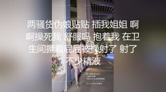 两骚货伪娘贴贴 插我姐姐 啊啊操死我 舒服吗 抱着我 在卫生间撅着屁屁被操射了 射了不少精液