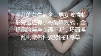 淫乱的女生宿舍，男女激情啪啪旁边还有小哥靓妹观战，全程露脸淫声荡语不断，场面淫乱刺激各种姿势抽插爆草