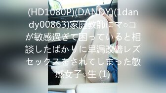 (HD1080P)(DANDY)(1dandy00863)家庭教師にマ○コが敏感過ぎて困っていると相談したばかりに早漏改善レズセックスをされてしまった敏感女子○生 (1)