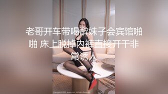 老哥开车带喝醉妹子会宾馆啪啪 床上脱掉内裤直接开干非常诱人