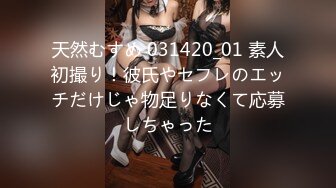 天然むすめ 031420_01 素人初撮り！彼氏やセフレのエッチだけじゃ物足りなくて応募しちゃった