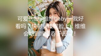 可爱伪娘 · 维维baby - 我好看吗？快射到维维脸上，维维会吃到嘴里吞下去哦！