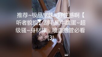 推荐~极品学妹~好性感啊【听者貌貌】刮毛黑牛跳蛋~超级骚~身材棒，喷血撸管必看 (3)