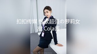 扣扣传媒 性欲超强の萝莉女友 Cola酱