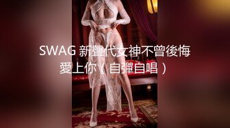 SWAG 新聲代女神不曾後悔愛上你（自彈自唱）