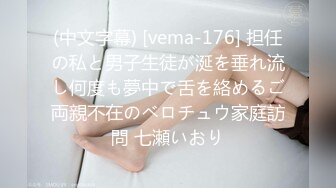 (中文字幕) [vema-176] 担任の私と男子生徒が涎を垂れ流し何度も夢中で舌を絡めるご両親不在のベロチュウ家庭訪問 七瀬いおり